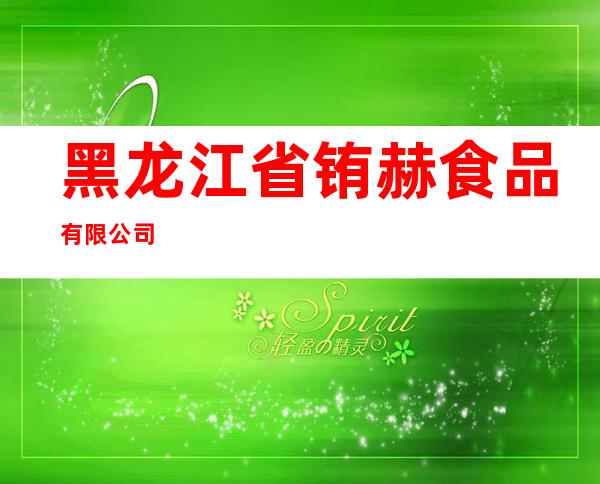 黑龙江省铕赫食品有限公司